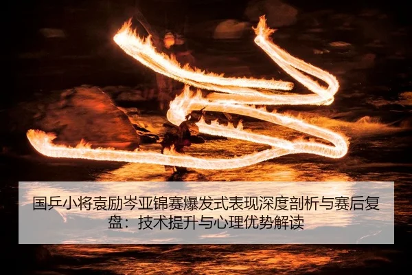 guo-ping-xiao-jiang-yuan-li-cen-ya-jin-sai-bao-fa-shi-biao-xian-shen-du-pou-xi-yu-sai-hou-fu-pan-ji-shu-ti-sheng-yu-xin-2-993.jpg