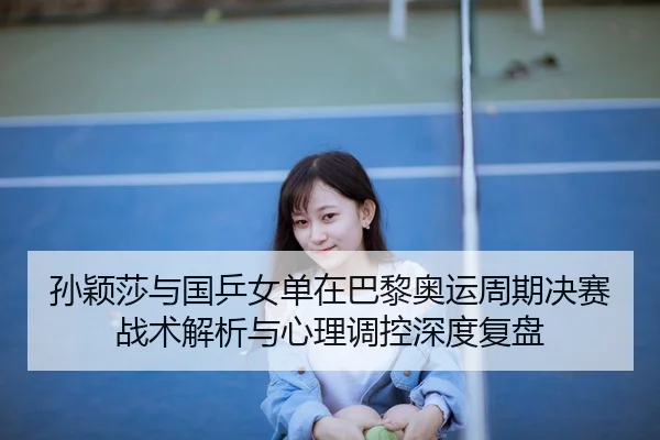 sun-ying-sha-yu-guo-ping-nv-dan-zai-ba-li-ao-yun-zhou-qi-jue-sai-zhan-shu-jie-xi-yu-xin-li-tiao-kong-shen-du-fu-pan-2-713.jpg