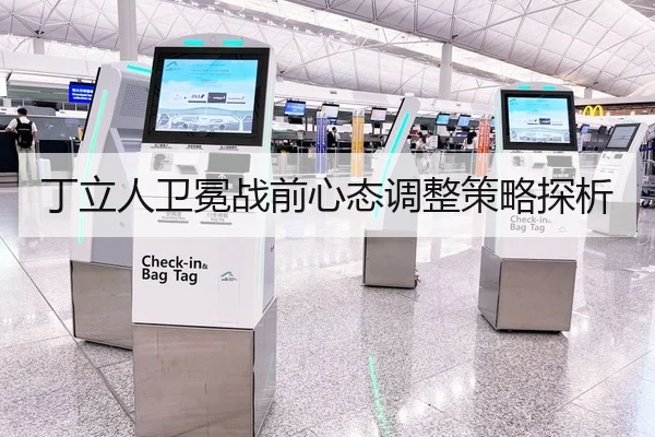 丁立人卫冕战前心态调整策略探析