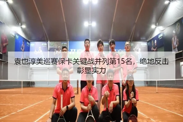 yuan-ye-chun-mei-xun-sai-bao-ka-guan-jian-zhan-bing-lie-di-ming-jue-di-fan-ji-zhang-xian-shi-li-2-549.jpg