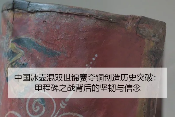 zhong-guo-bing-hu-hun-shuang-shi-jin-sai-duo-tong-chuang-zao-li-shi-tu-po-li-cheng-bei-zhi-zhan-bei-hou-de-jian-ren-yu-2-705.jpg
